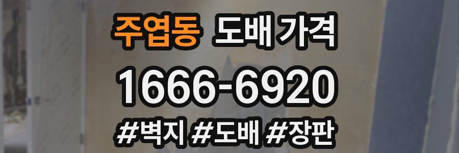 주엽동 도배 가격