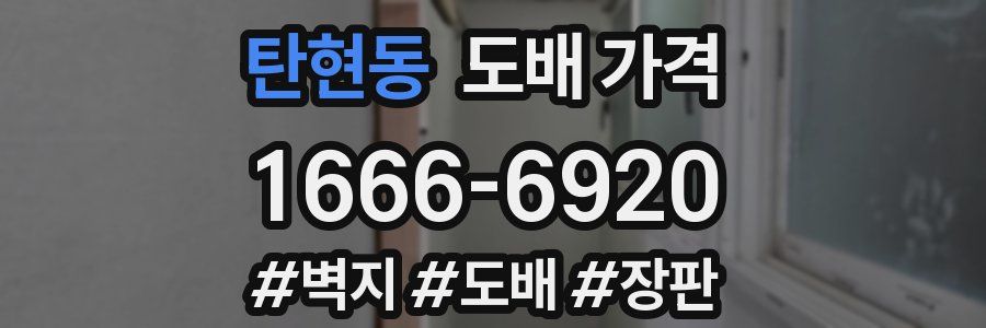 탄현동 도배 가격