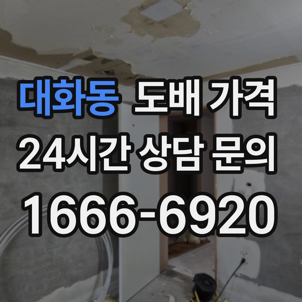 대화동 도배 가격 견적이 차이 나는 이유