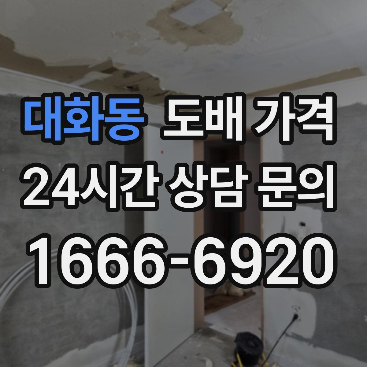 대화동 도배 가격