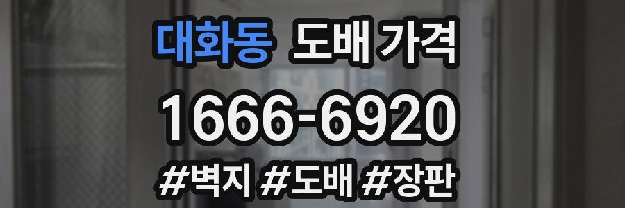 대화동 도배 가격