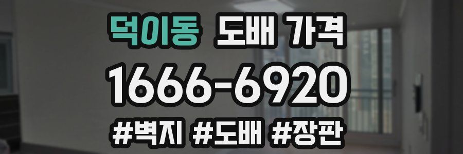 덕이동 도배 가격