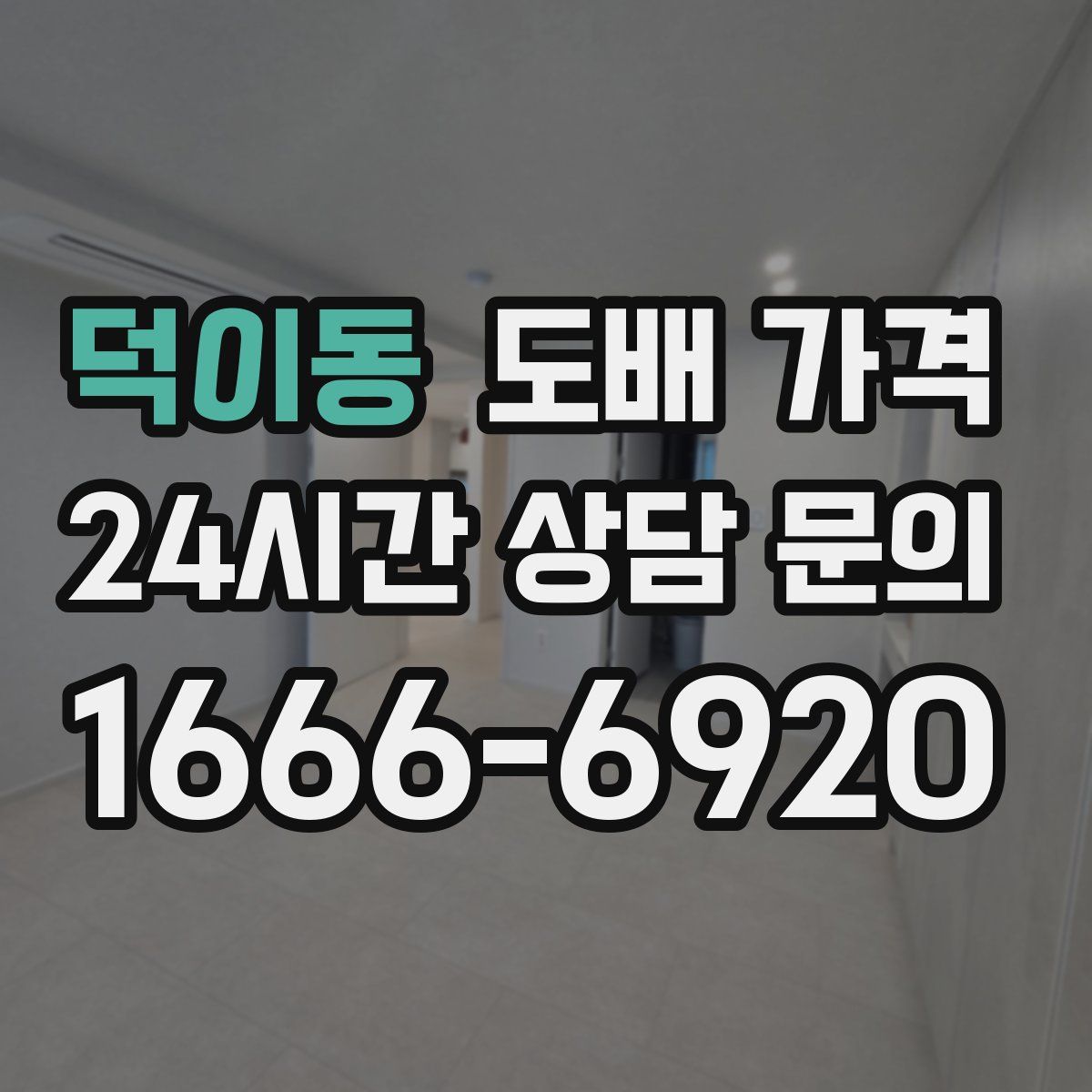 덕이동 도배 가격
