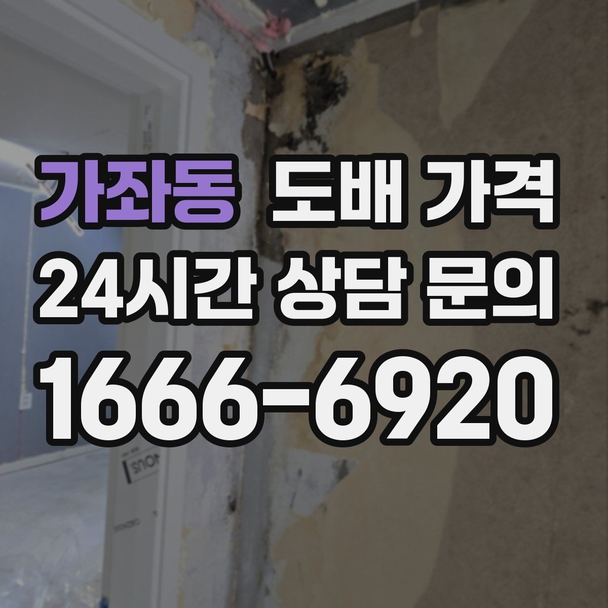 가좌동 도배 가격 상담에서 확인해야 할 서비스 범위