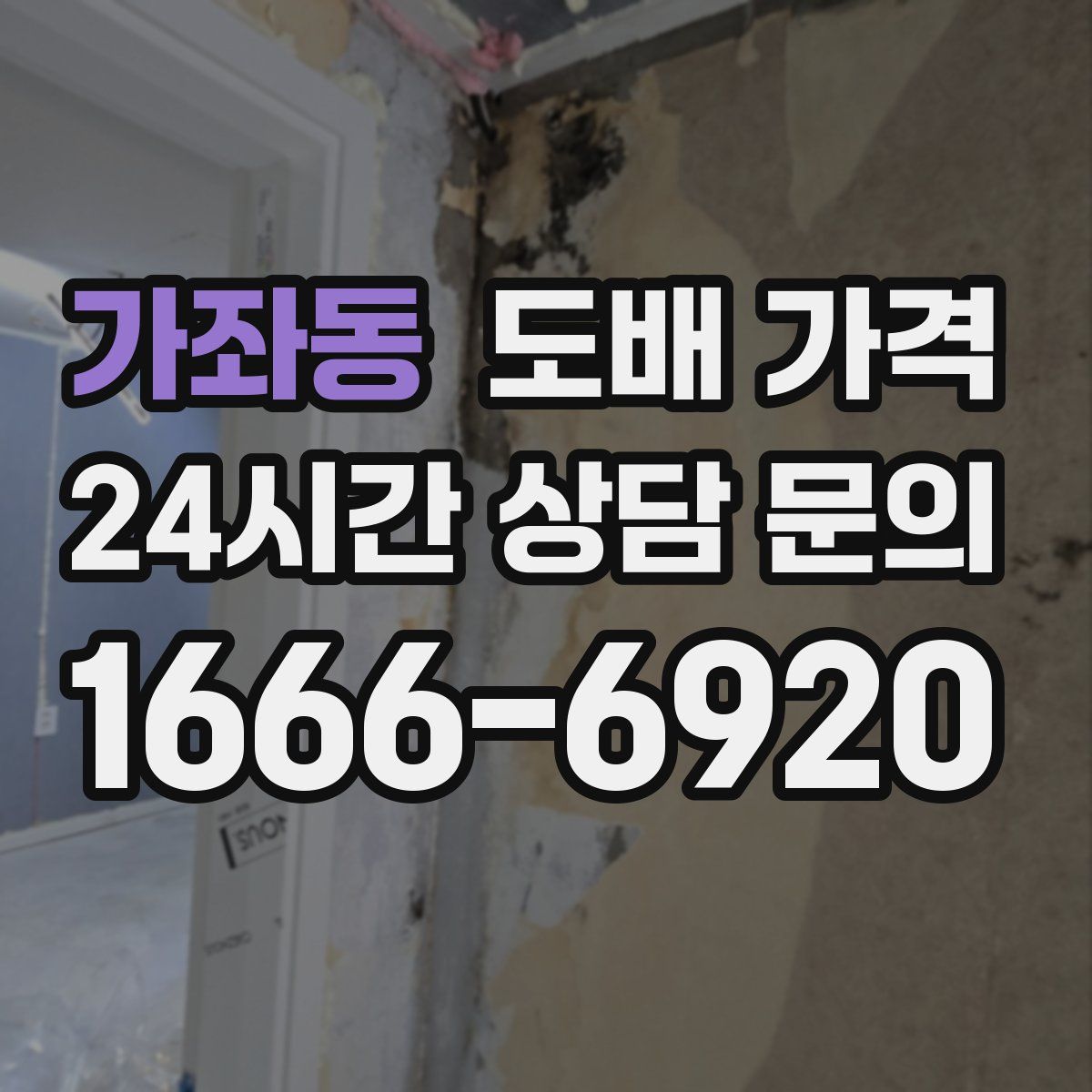 가좌동 도배 가격
