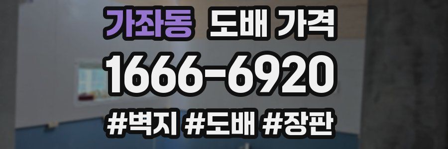가좌동 도배 가격