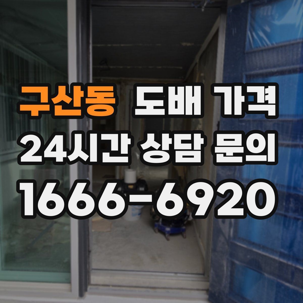 구산동 도배 가격 비교 시 시공 후 보증 여부 확인하기