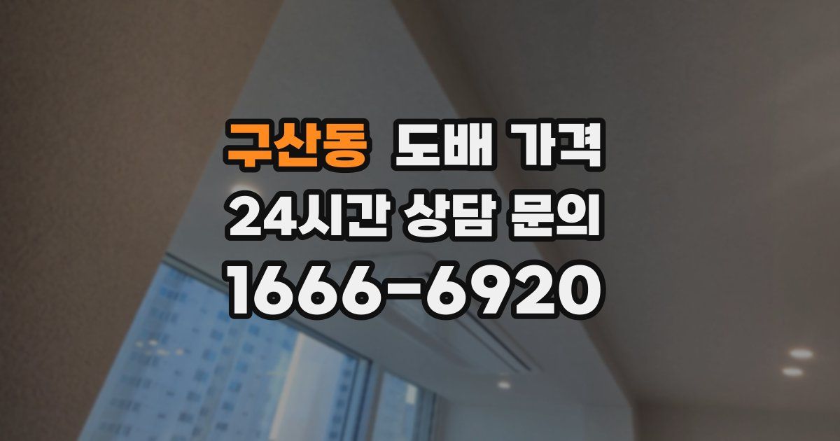 구산동 도배 가격