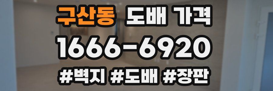 구산동 도배 가격