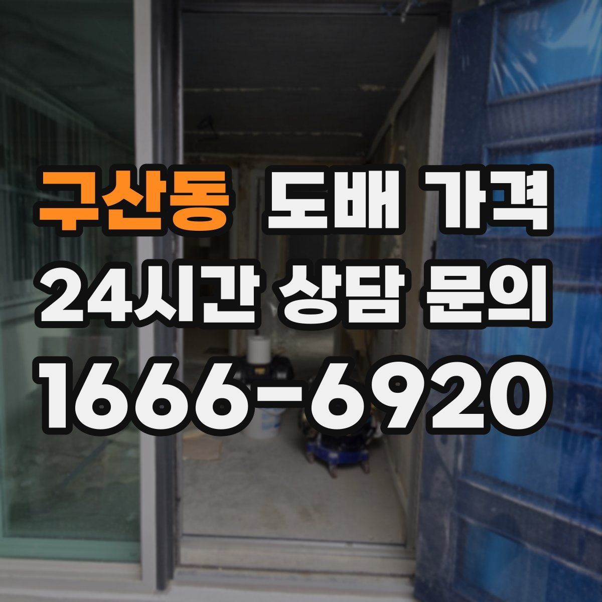 구산동 도배 가격