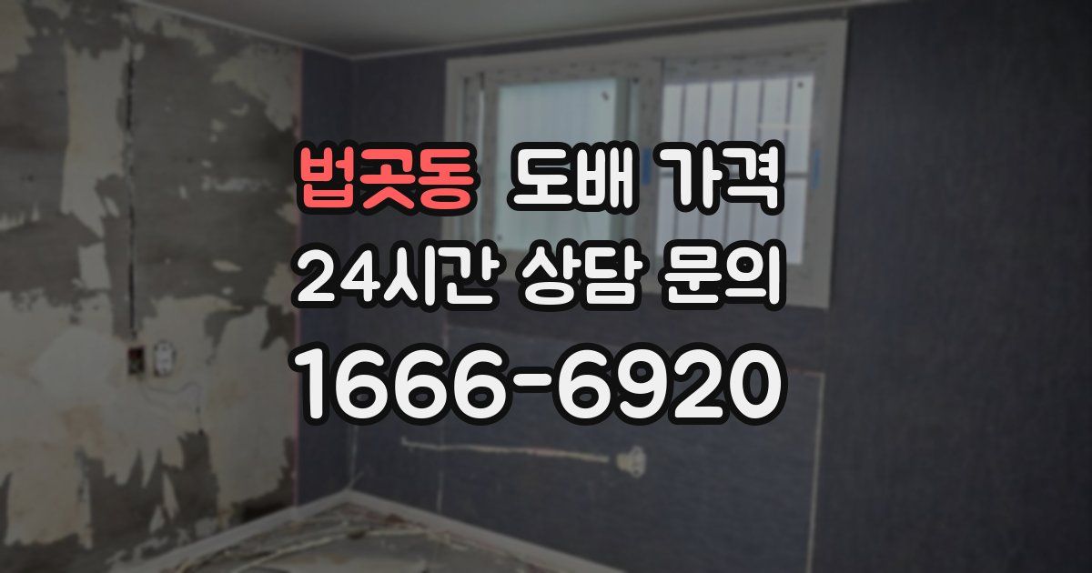 법곳동 도배 가격