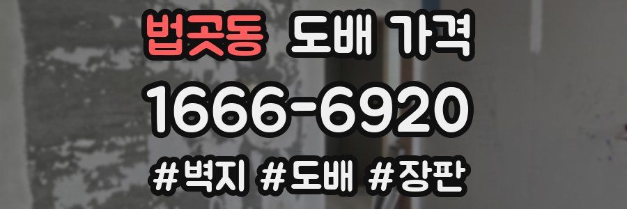 법곳동 도배 가격