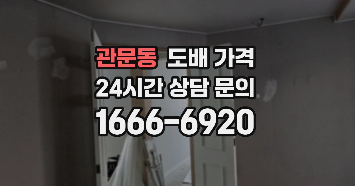 관문동 도배 가격