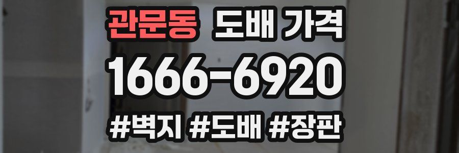 관문동 도배 가격