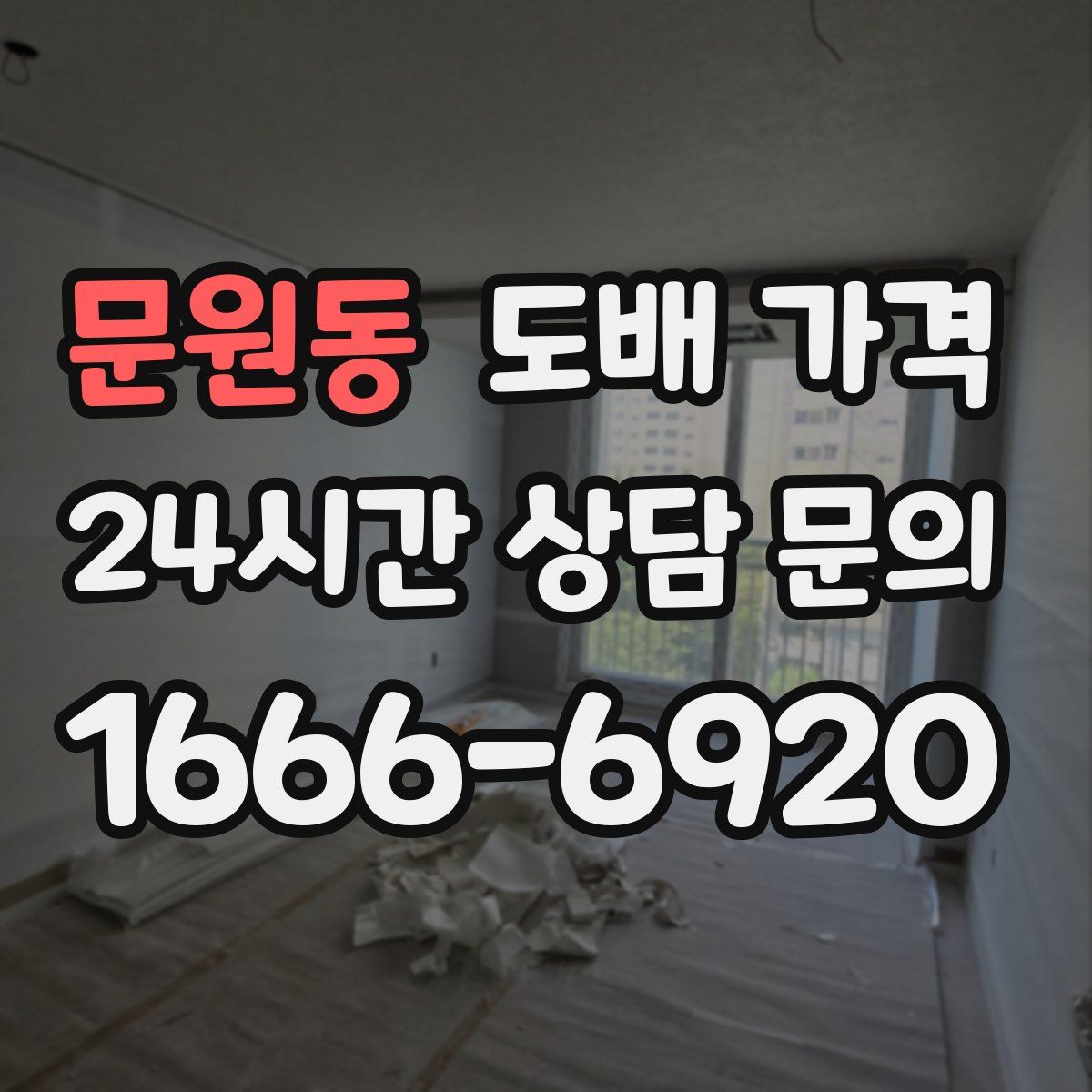 문원동 도배 가격