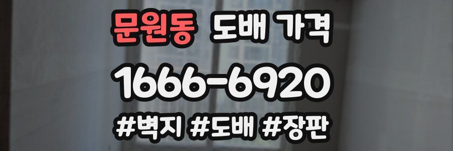 문원동 도배 가격