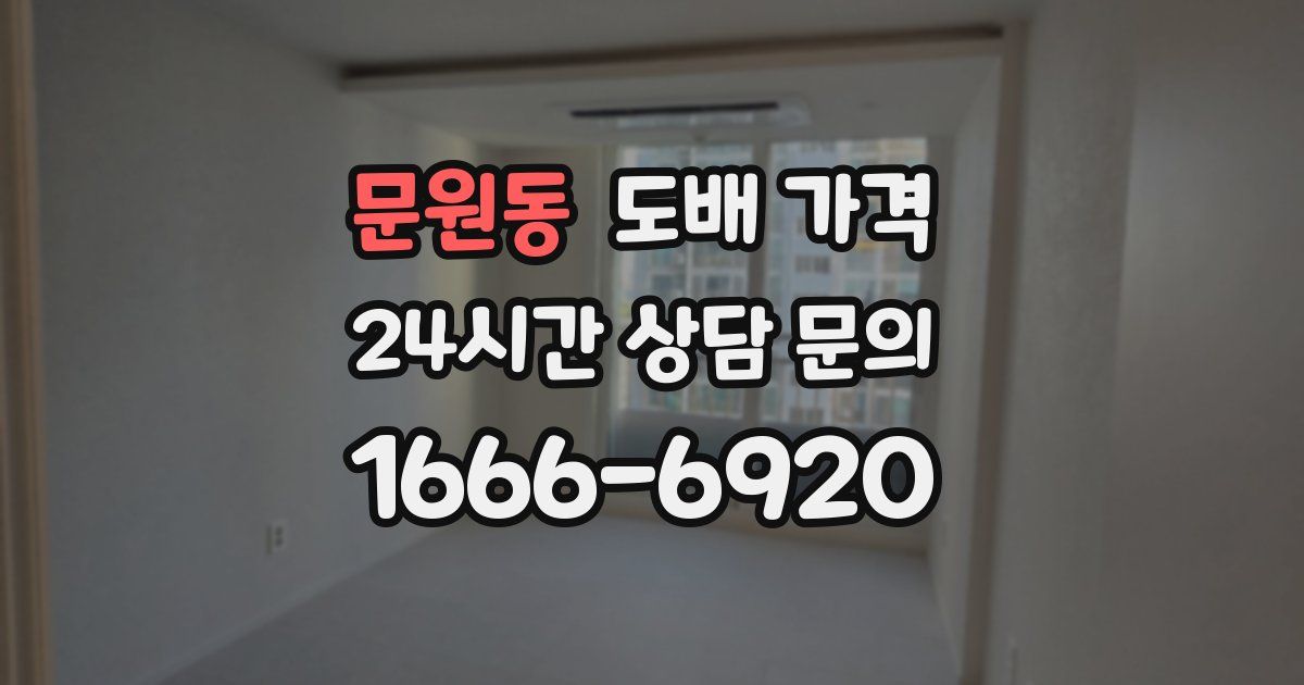 문원동 도배 가격