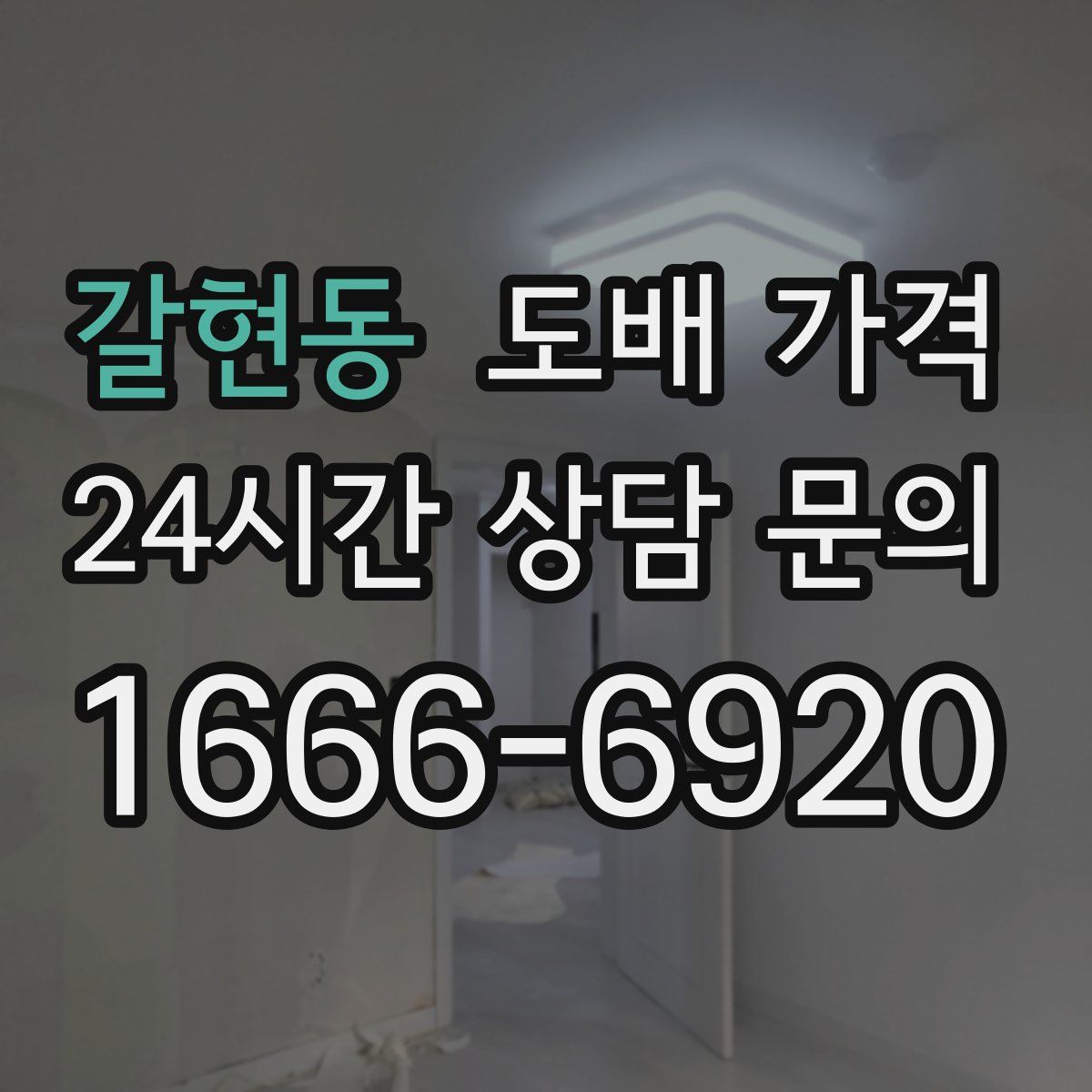 갈현동 도배 가격