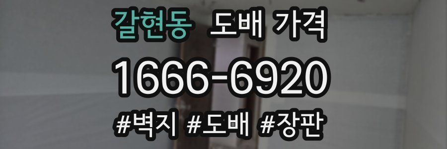 갈현동 도배 가격