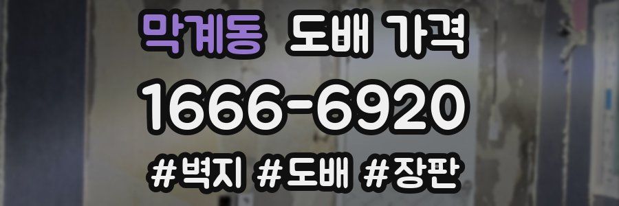 막계동 도배 가격