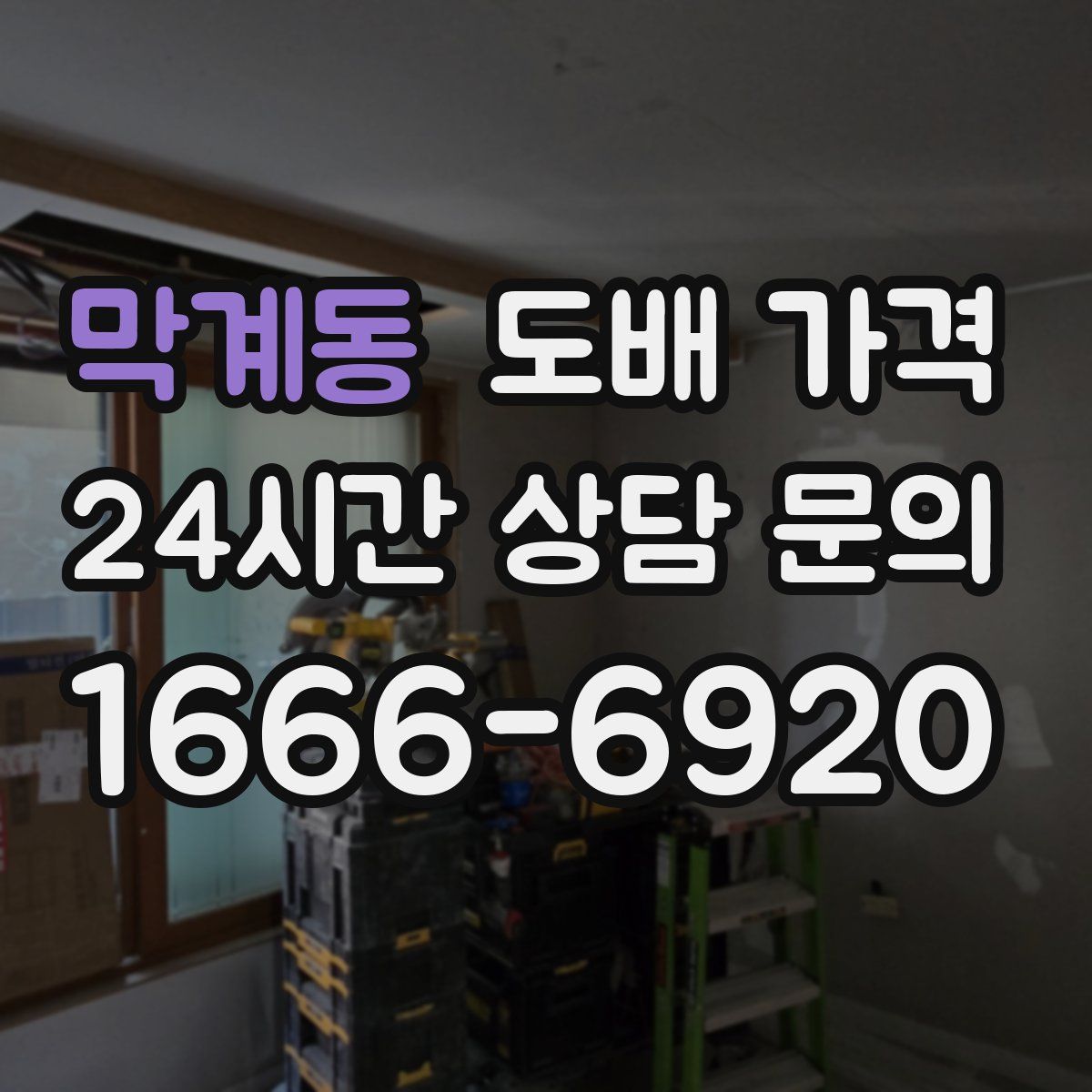 막계동 도배 가격