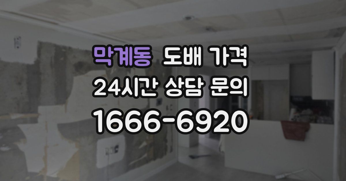 막계동 도배 가격