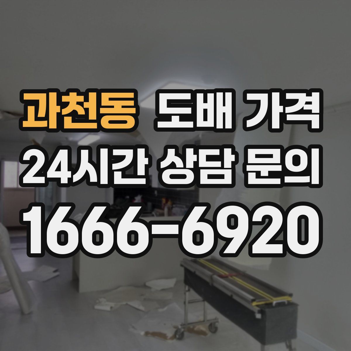 과천동 도배 가격