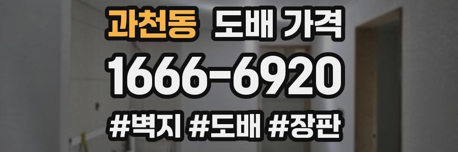 과천동 도배 가격