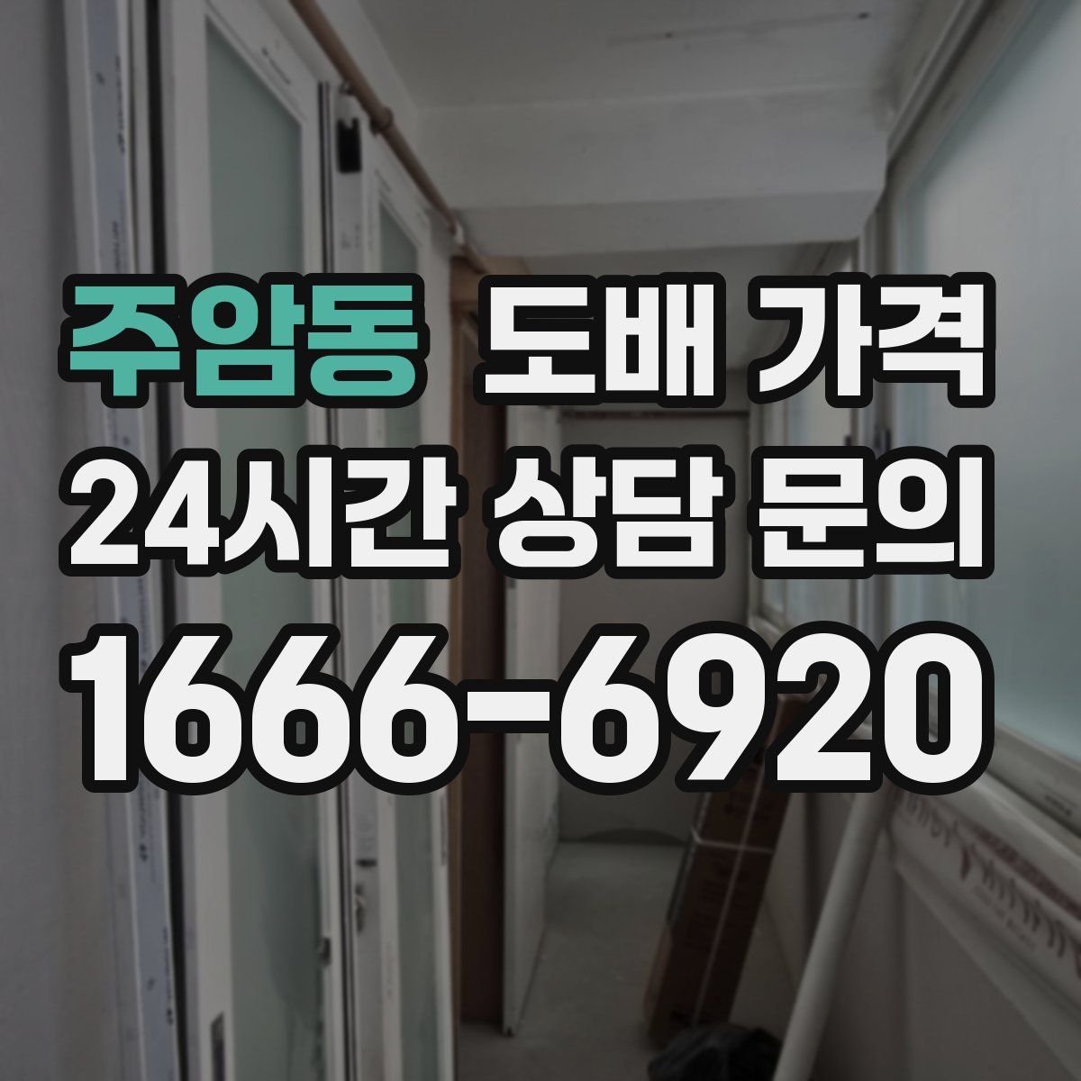 주암동 도배 가격