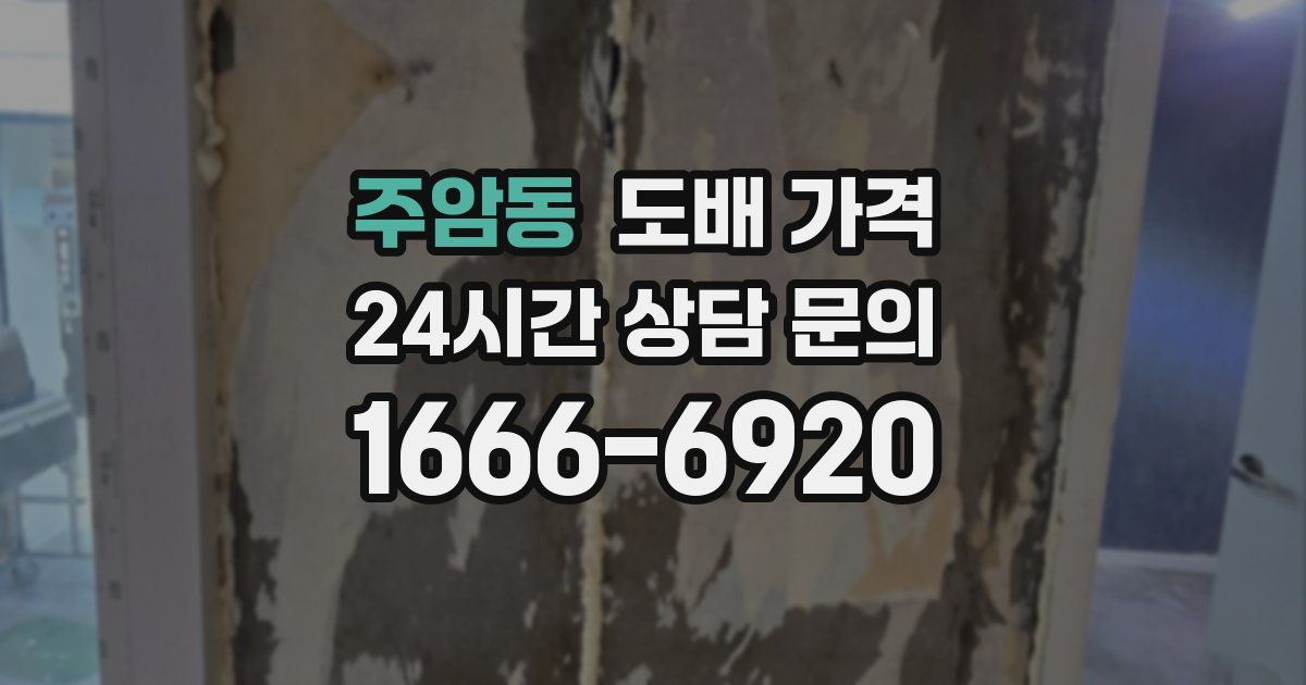 주암동 도배 가격