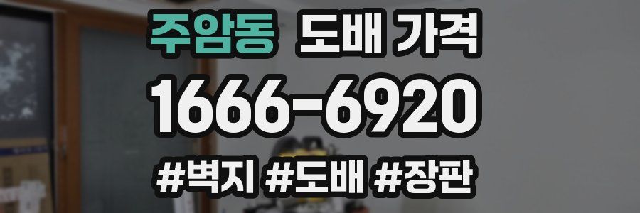 주암동 도배 가격