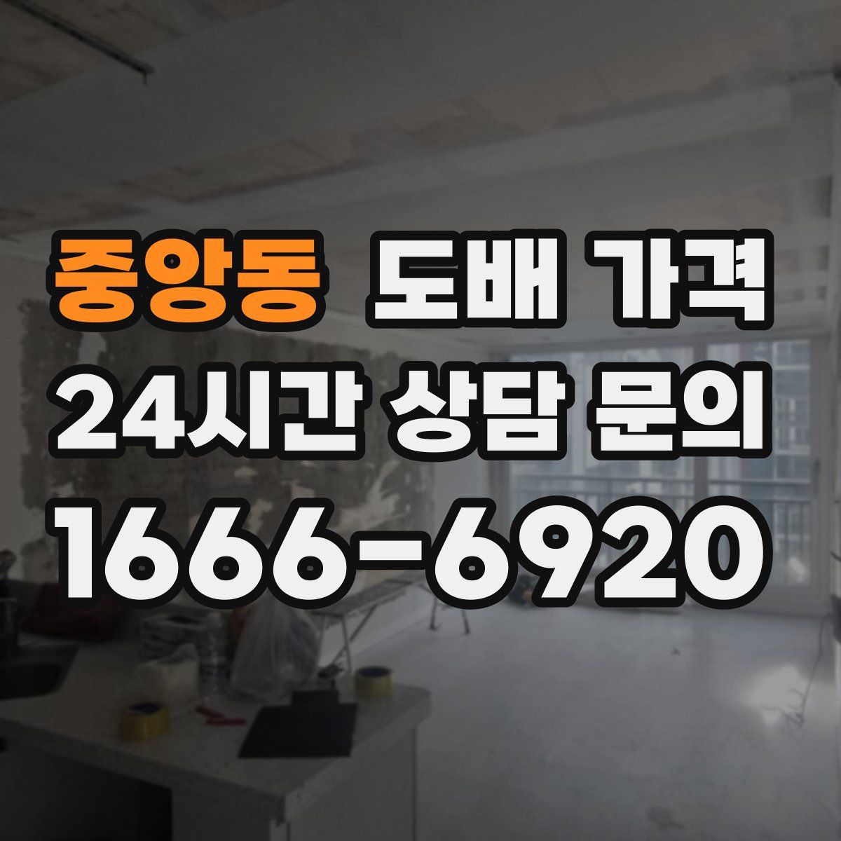 중앙동 도배 가격
