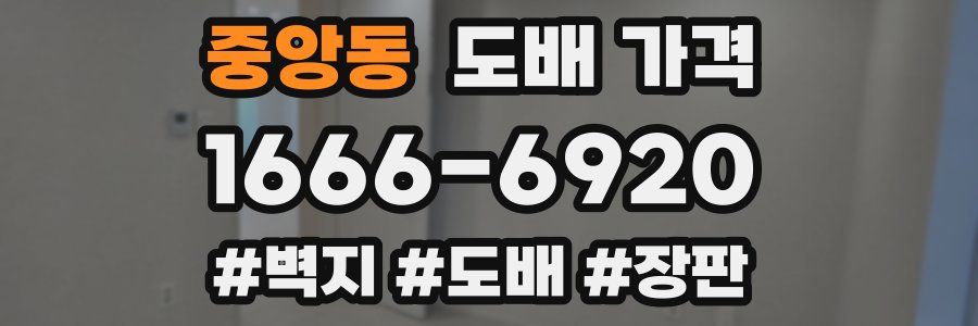 중앙동 도배 가격