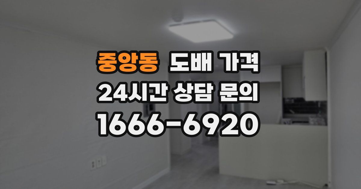 중앙동 도배 가격