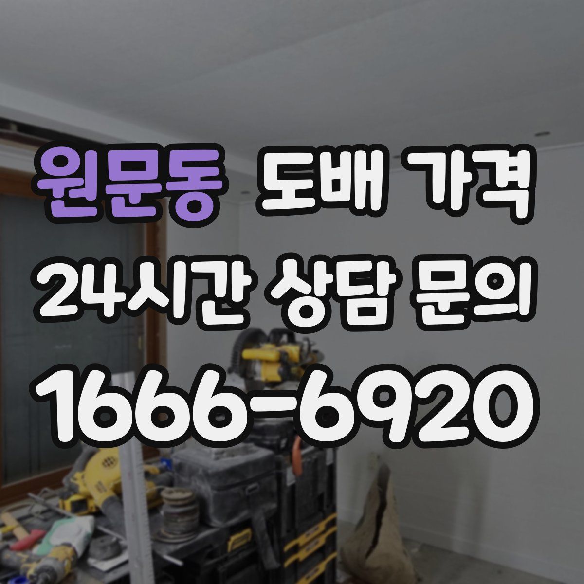 원문동 도배 가격
