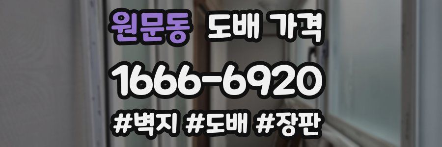 원문동 도배 가격