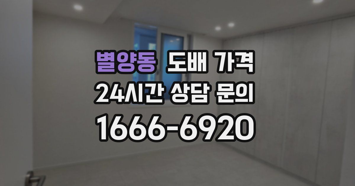 별양동 도배 가격