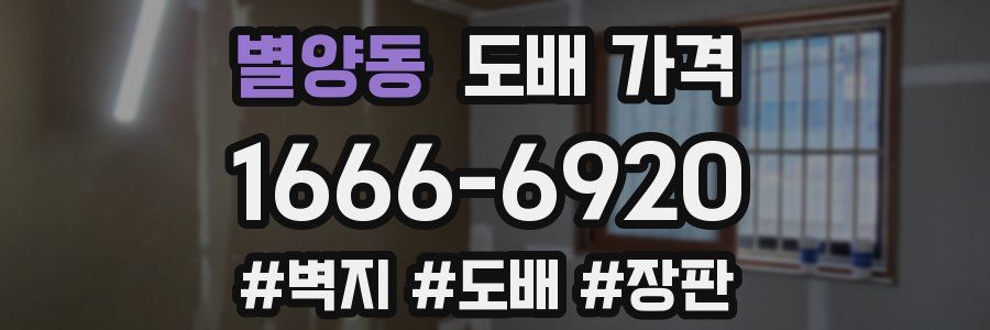 별양동 도배 가격