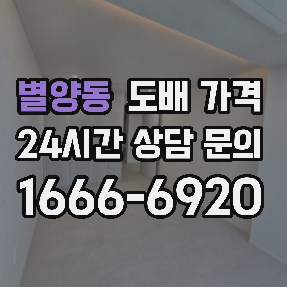 별양동 도배 가격