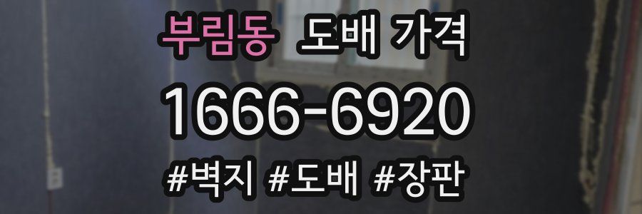 부림동 도배 가격