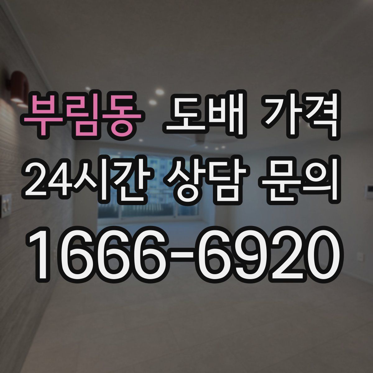 부림동 도배 가격