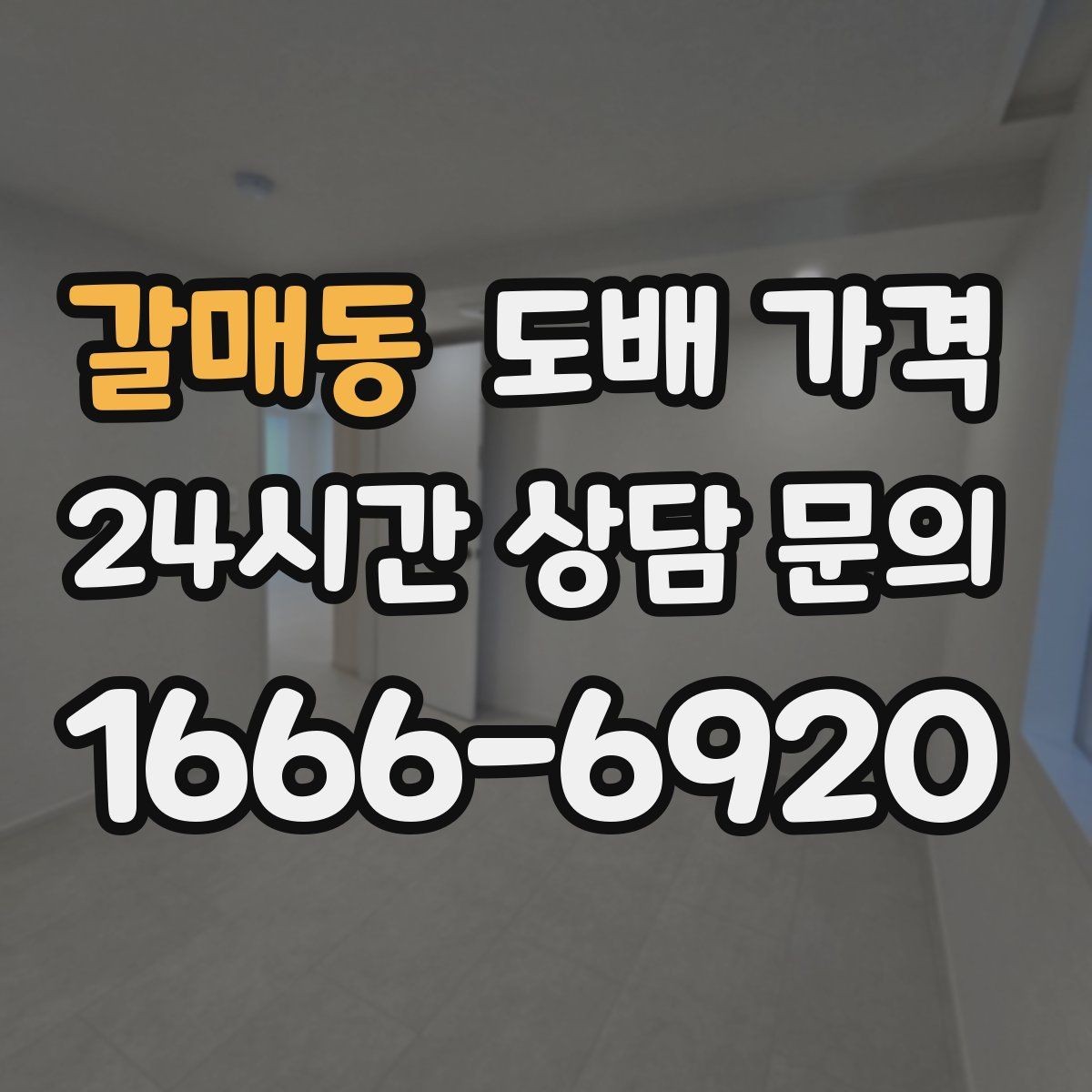 갈매동 도배 가격 인상 요인을 줄이는 선택