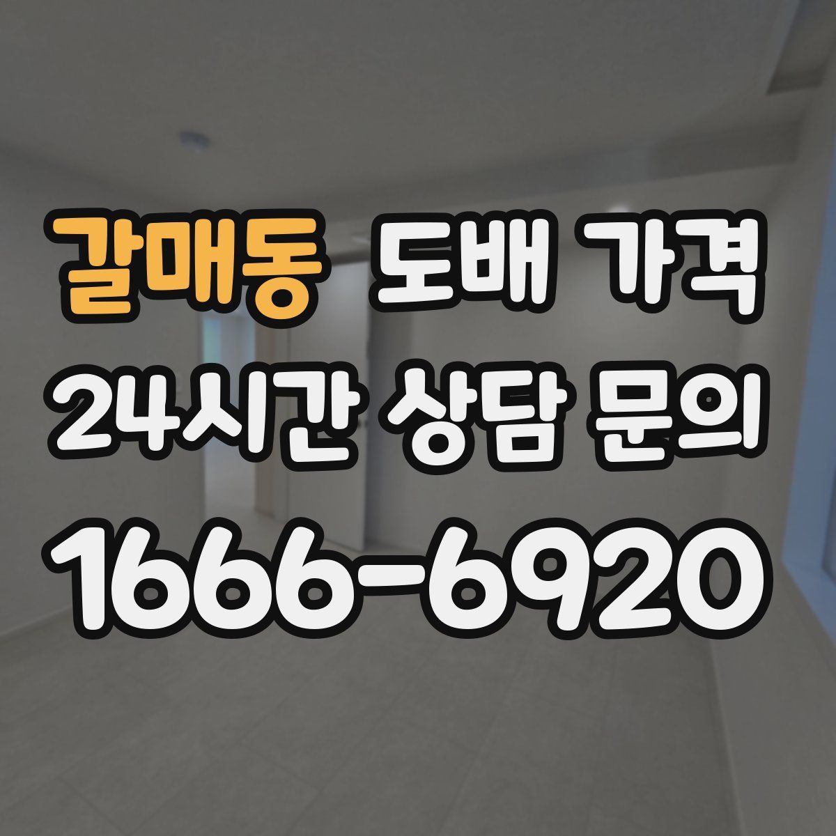 갈매동 도배 가격