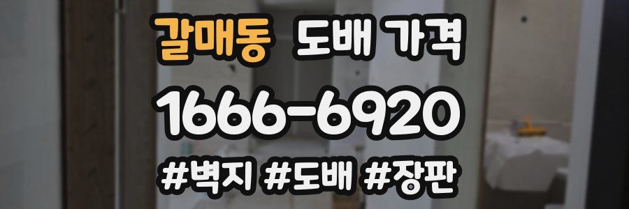 갈매동 도배 가격