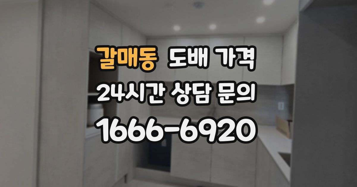 갈매동 도배 가격
