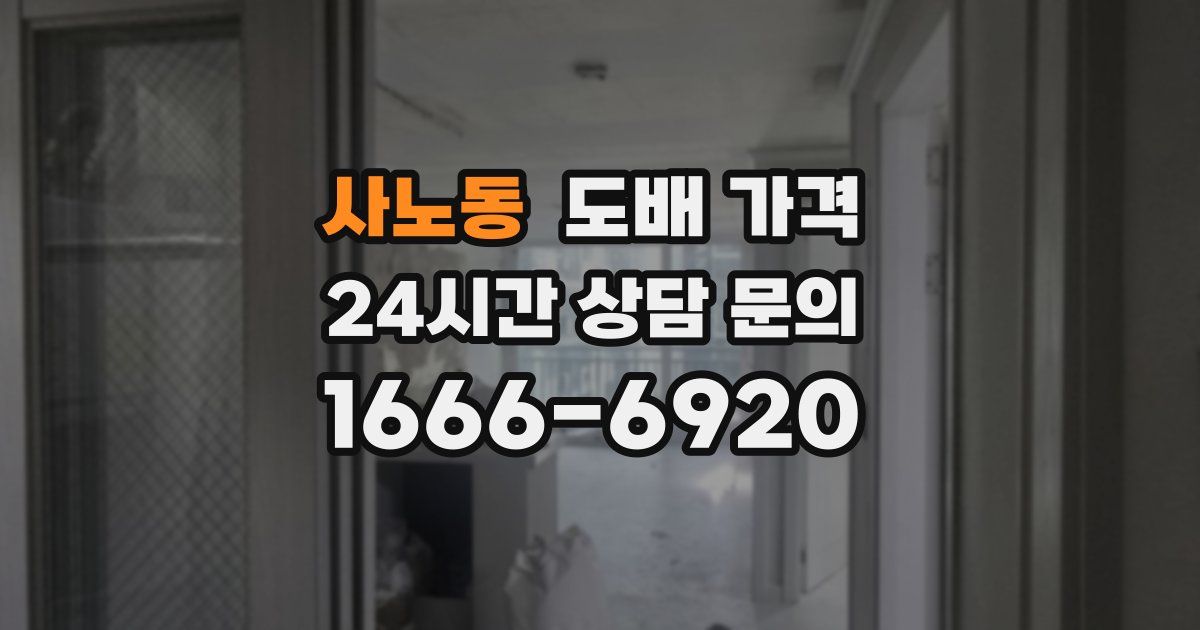 사노동 도배 가격