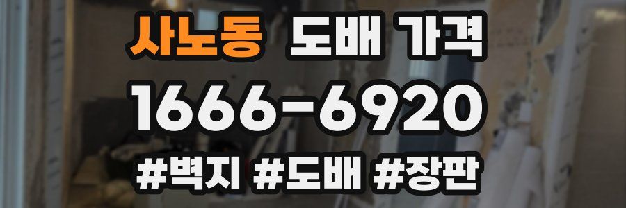 사노동 도배 가격