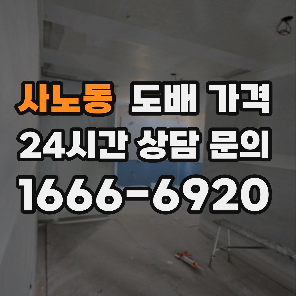 사노동 도배 가격