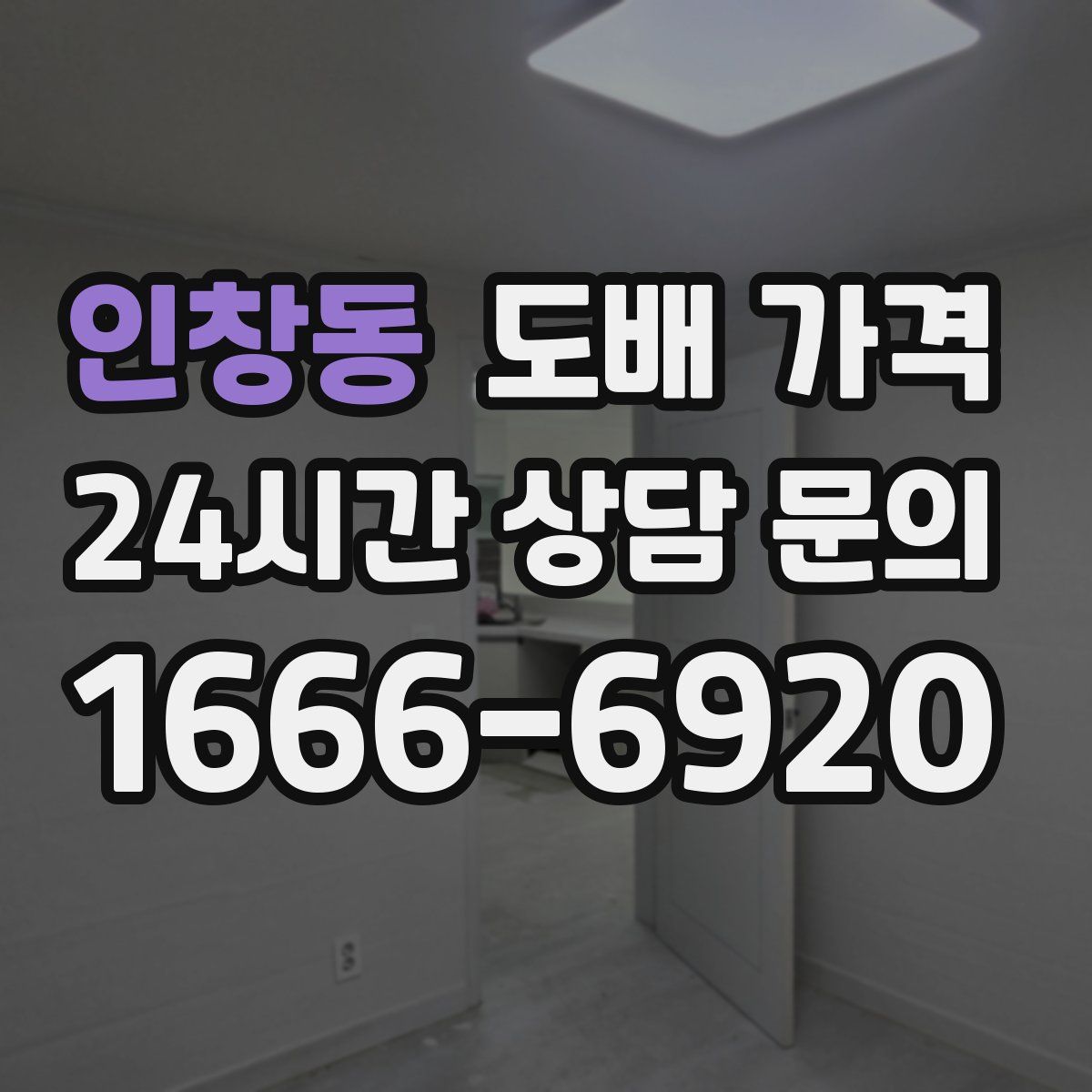 인창동 도배 가격