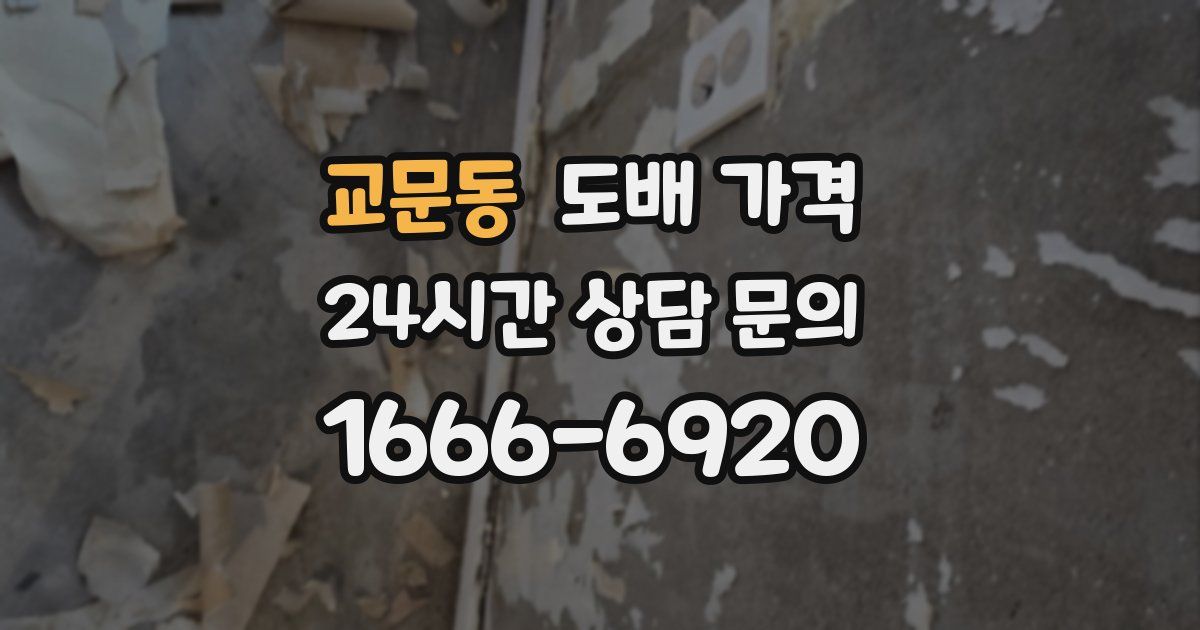 교문동 도배 가격